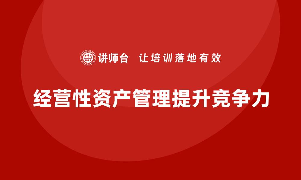 文章经营性资产管理的重要性与实践策略解析的缩略图