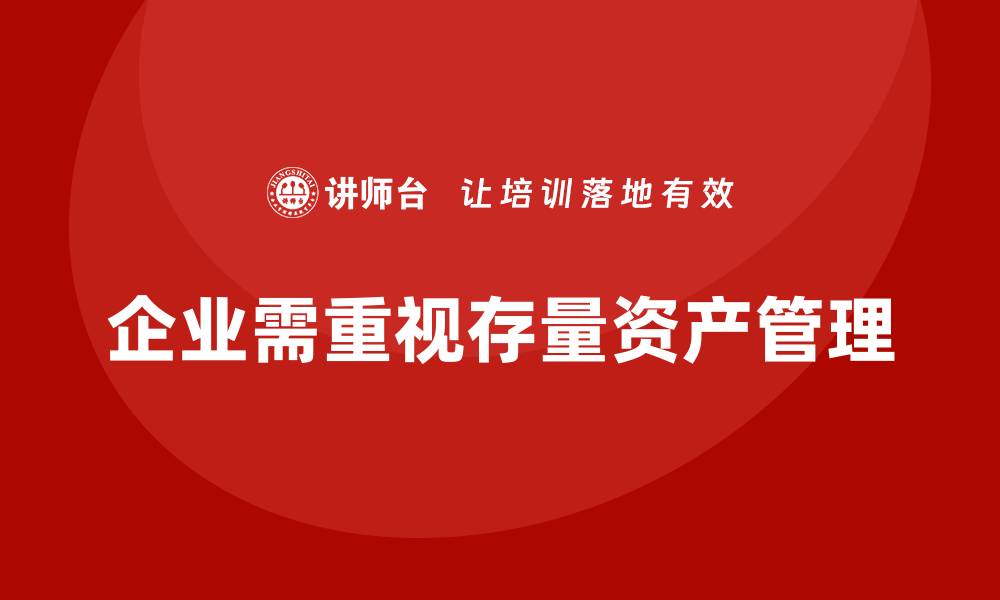企业需重视存量资产管理