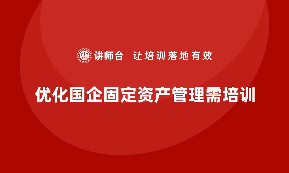 文章优化国企固定资产管理提升运营效率的方法的缩略图