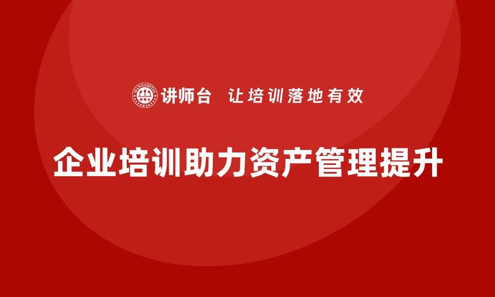 文章盘活资产管理的有效策略与实践探讨的缩略图