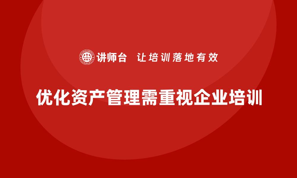 优化资产管理需重视企业培训