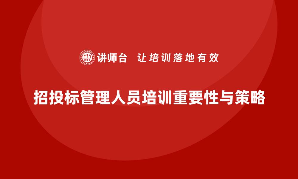 文章招投标管理人员培训的重要性与实施策略的缩略图