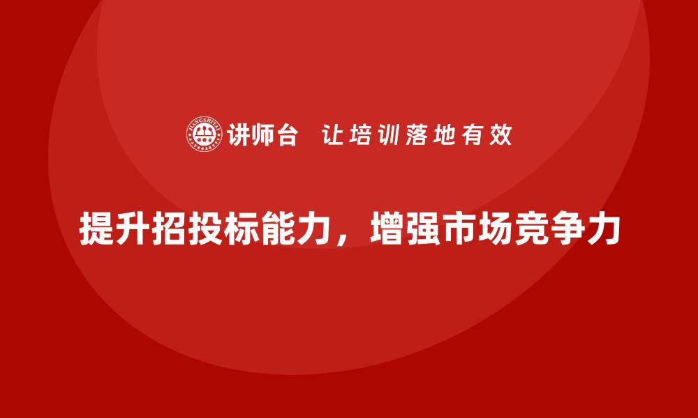 提升招投标能力，增强市场竞争力
