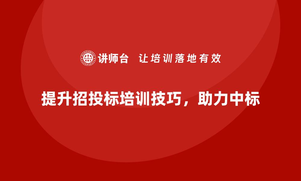 文章全面提升招投标培训技巧，助您赢得项目竞争的缩略图