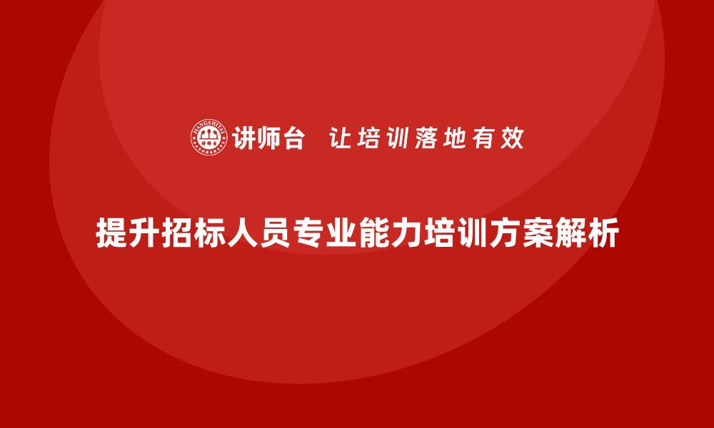 文章提升招标人员专业能力的培训方案解析的缩略图