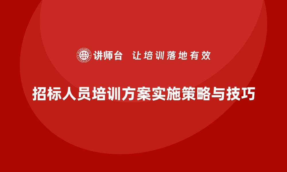 招标人员培训方案实施策略与技巧
