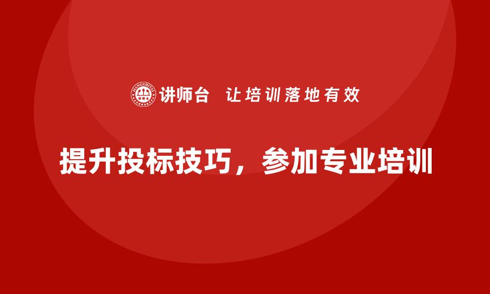 文章提升工程投标技巧，参与专业工程投标培训的缩略图