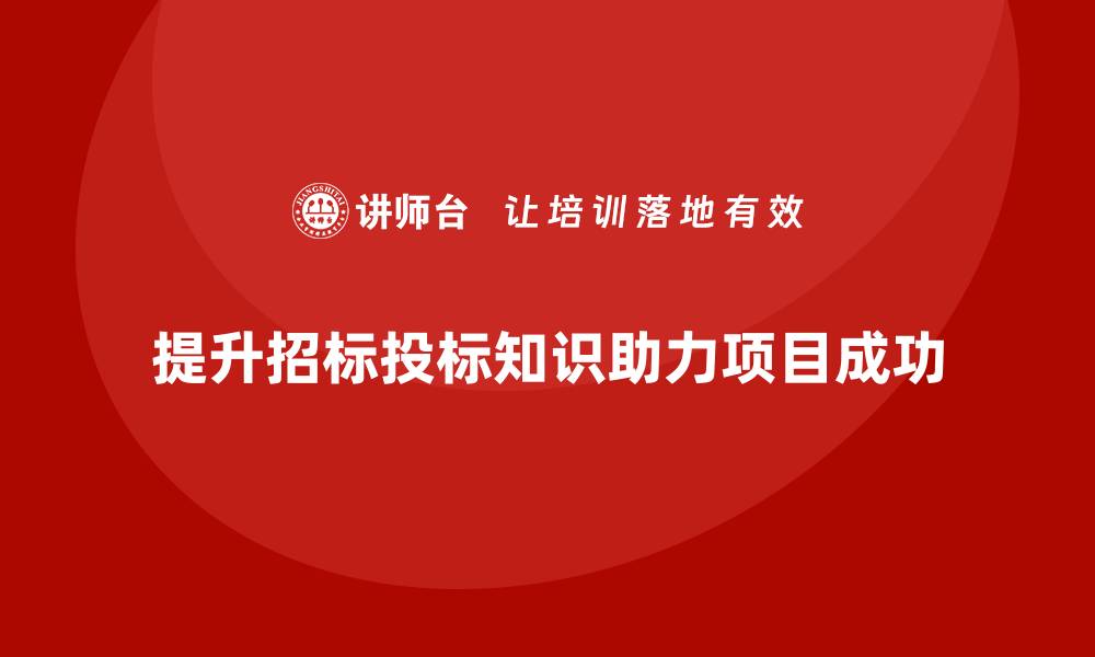 文章提升招标投标知识培训，助力项目成功实施的缩略图