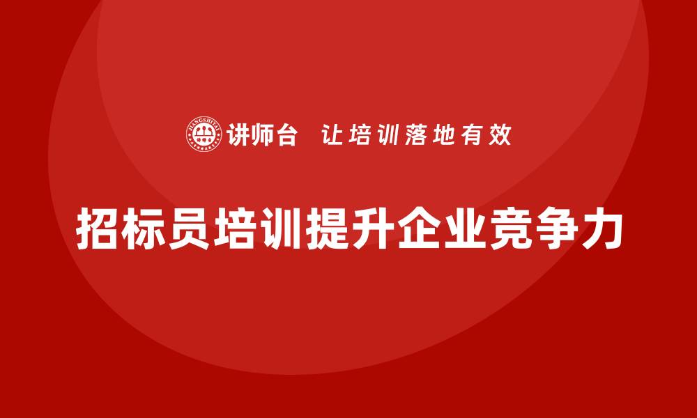 文章招标员培训的重要性与发展趋势解析的缩略图