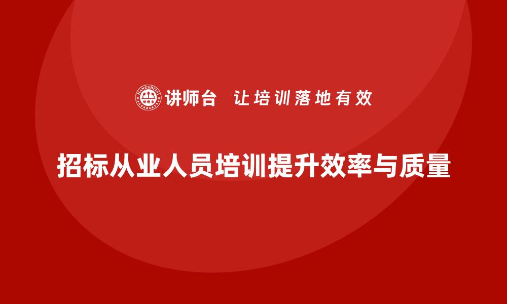 文章招标从业人员培训的重要性与实施策略的缩略图