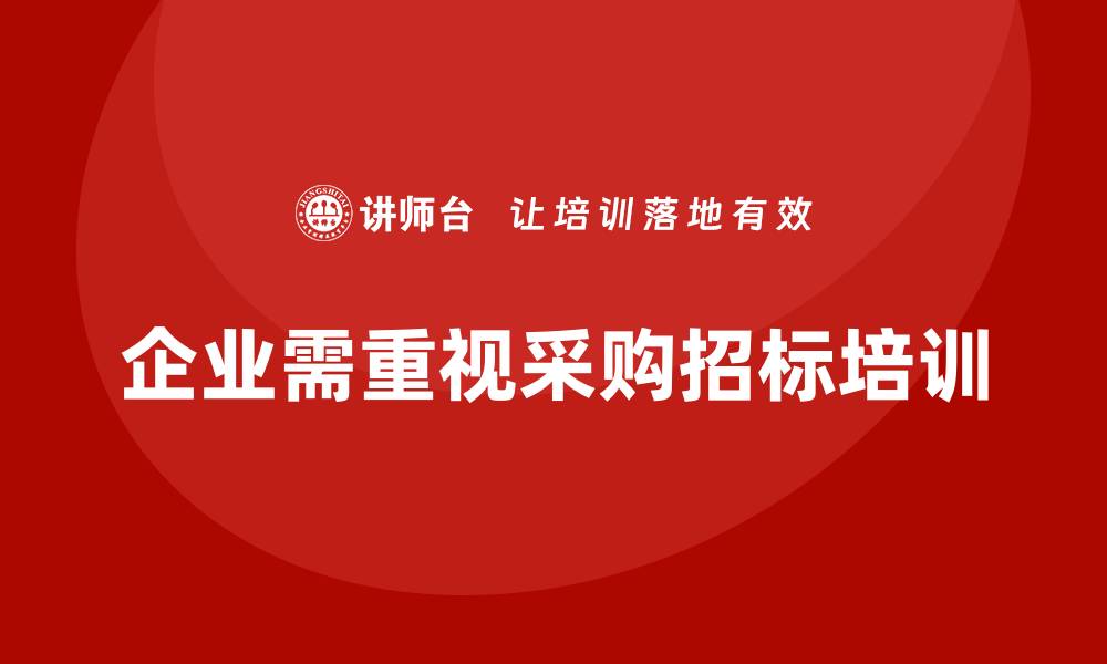 企业需重视采购招标培训