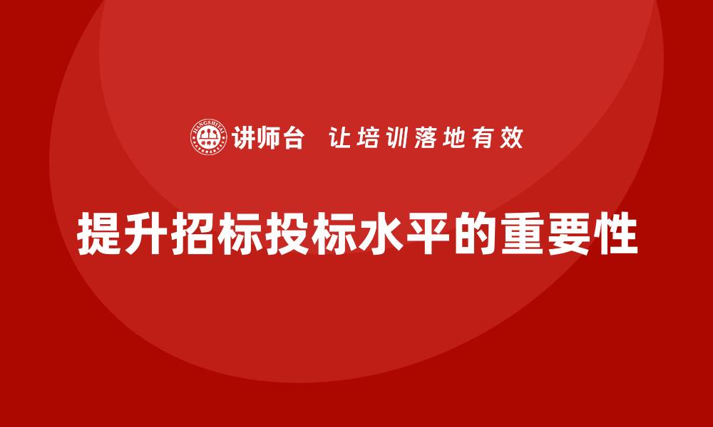 提升招标投标水平的重要性