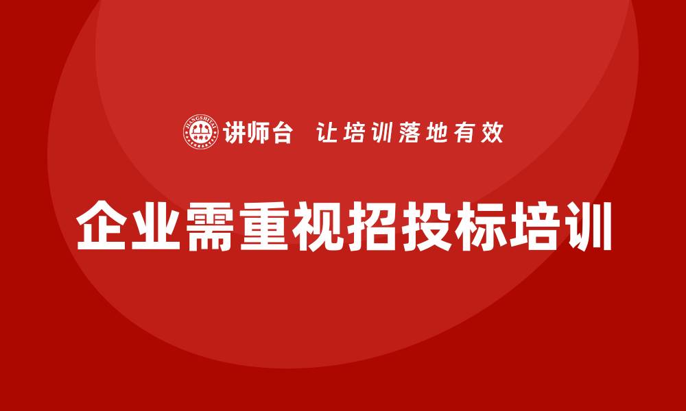 文章招投标相关知识培训助力企业提升竞争力的缩略图