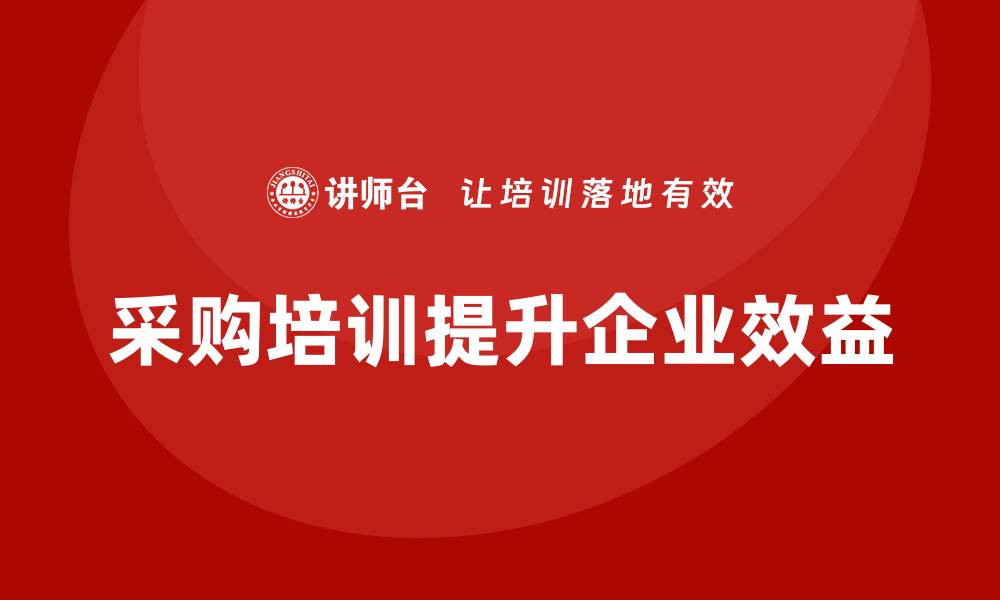 文章提升企业效益的采购培训计划探讨的缩略图