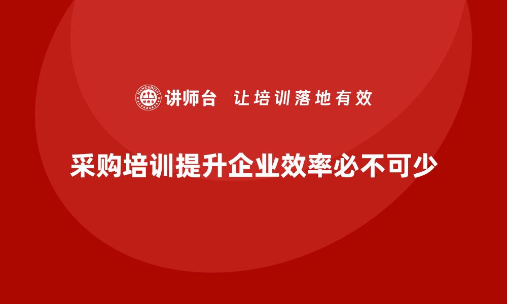 文章提升企业效率，采购方面的培训不可或缺的缩略图