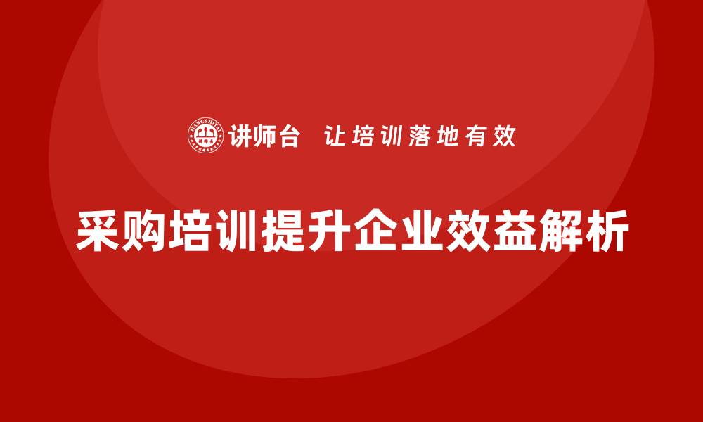 文章提升企业效益的采购培训内容解析的缩略图