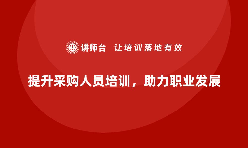 文章提升采购人员的培训课程，助力职业发展的缩略图