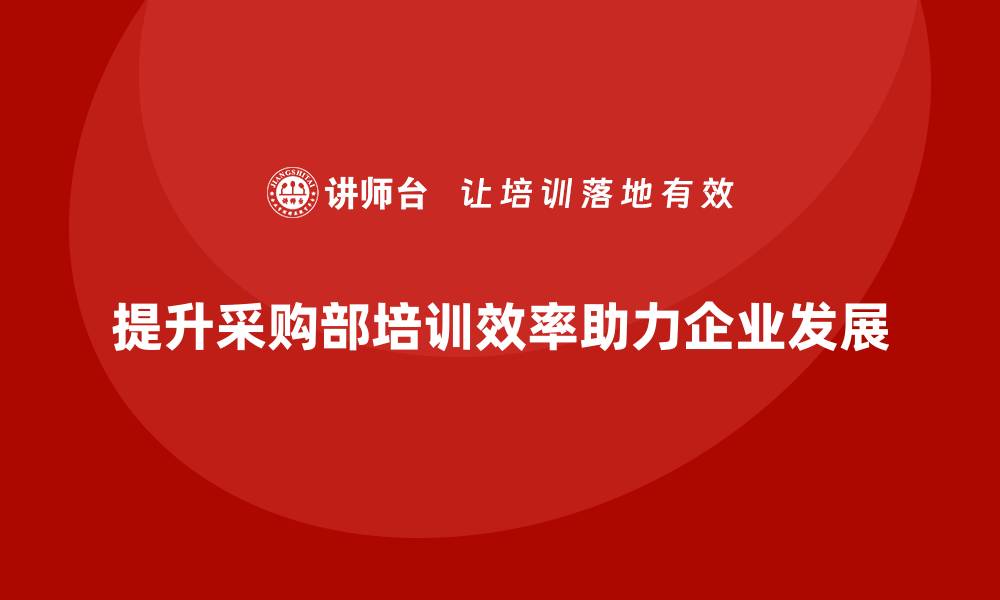 文章提升采购部培训课程效率，助力企业发展的缩略图