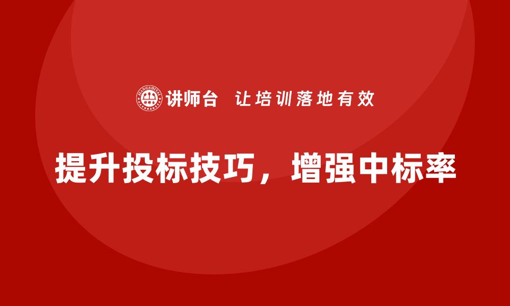 提升投标技巧，增强中标率