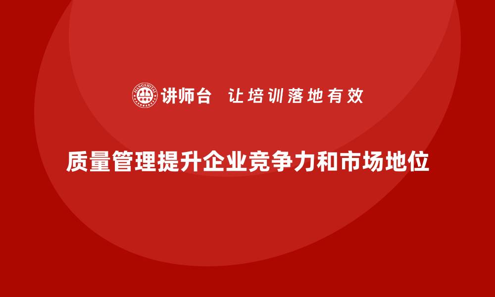 文章质量管理如何帮助企业建立科学的质量体系？的缩略图