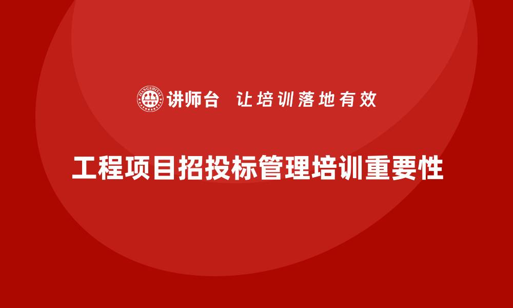 文章工程项目招投标管理实务培训的重要性与实施策略的缩略图