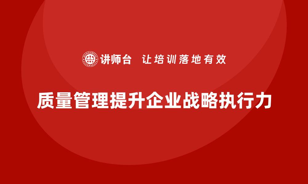 文章质量管理如何提升企业的战略执行力？的缩略图