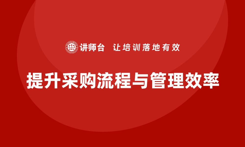 提升采购流程与管理效率