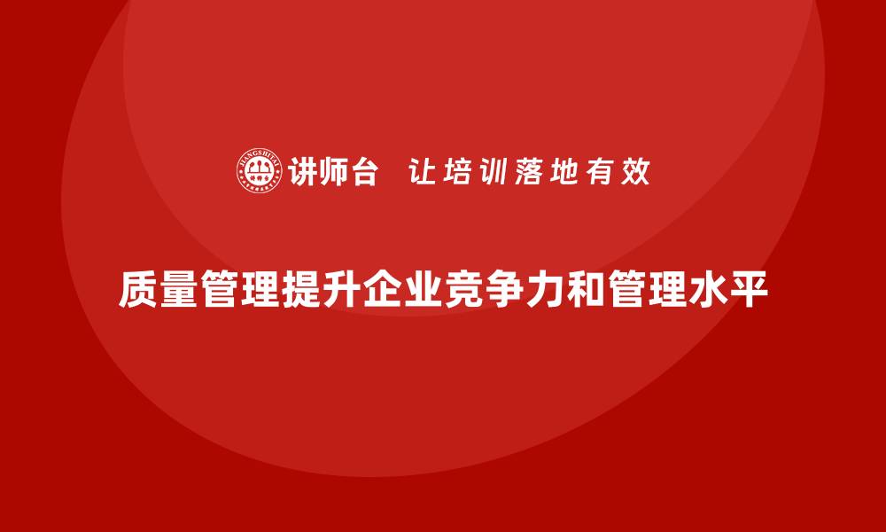 文章质量管理如何提升企业的管理水平？的缩略图