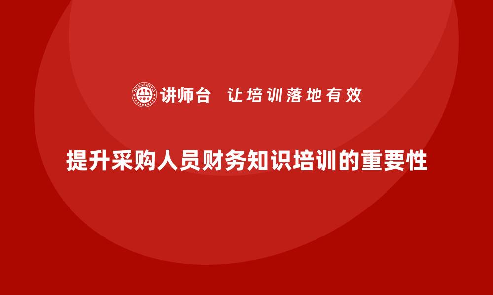 提升采购人员财务知识培训的重要性