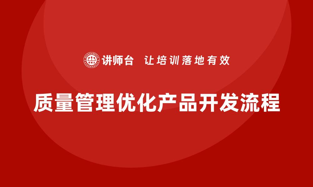 质量管理优化产品开发流程