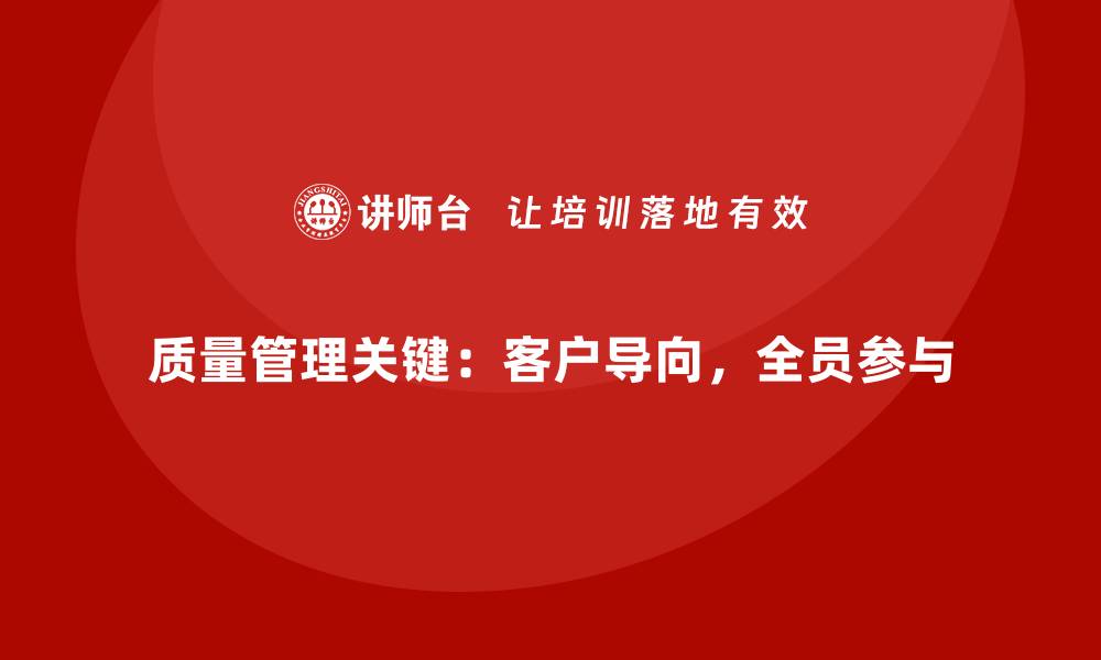 质量管理关键：客户导向，全员参与