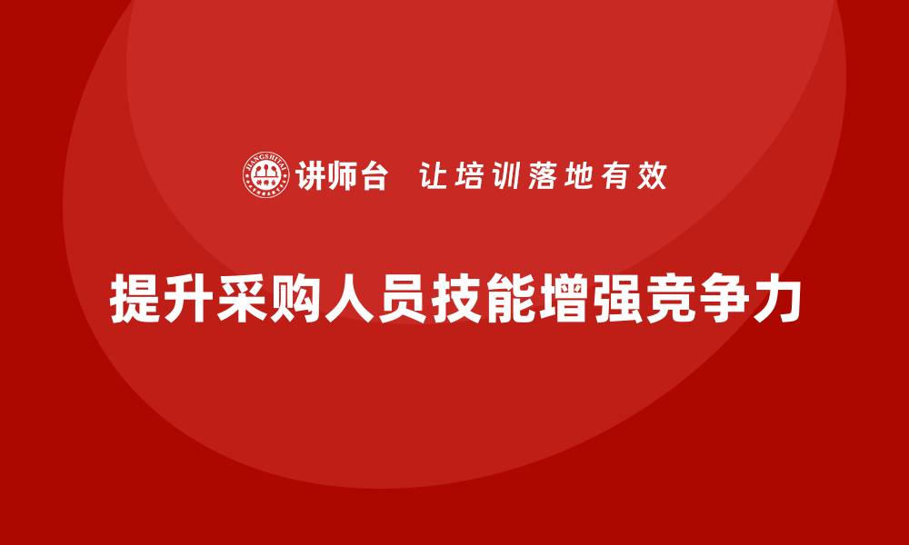 提升采购人员技能增强竞争力