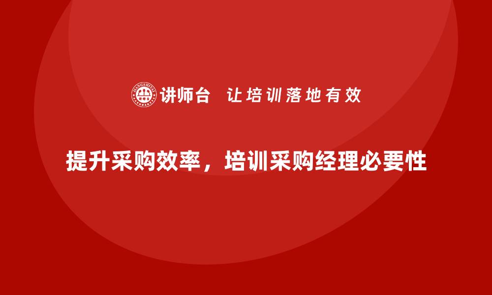 提升采购效率，培训采购经理必要性