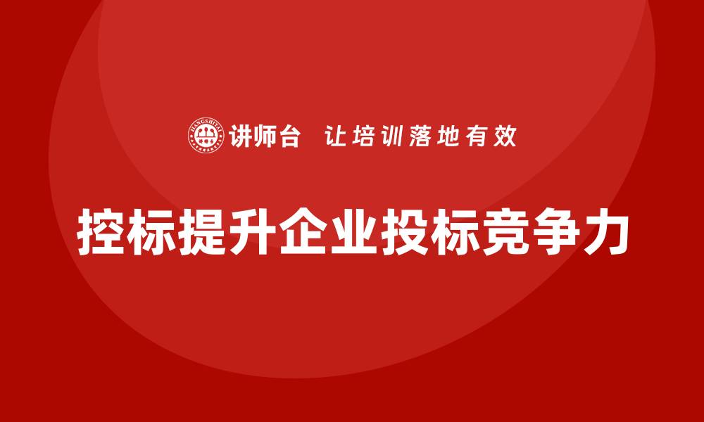 文章什么叫控标？揭秘控标的含义与重要性的缩略图