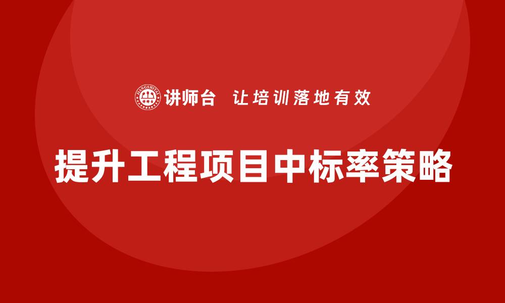 文章工程如何控标：提升项目竞争力的有效策略的缩略图