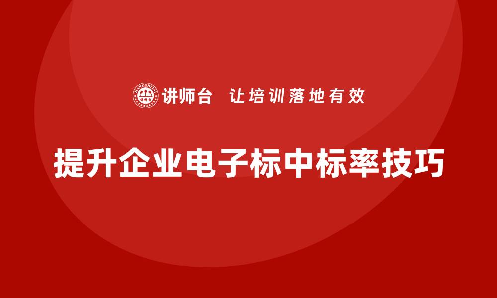 文章电子标怎么控标？掌握技巧提升中标率！的缩略图