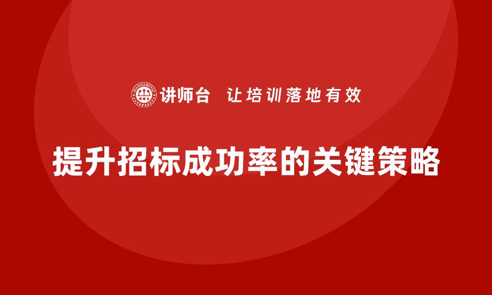 提升招标成功率的关键策略