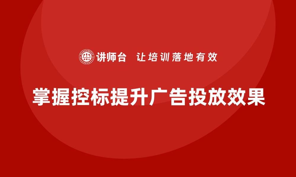 文章怎样控标？掌握这些技巧让你的广告更有效的缩略图