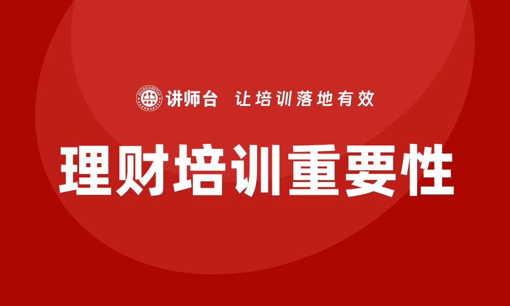 文章理财培训的缩略图