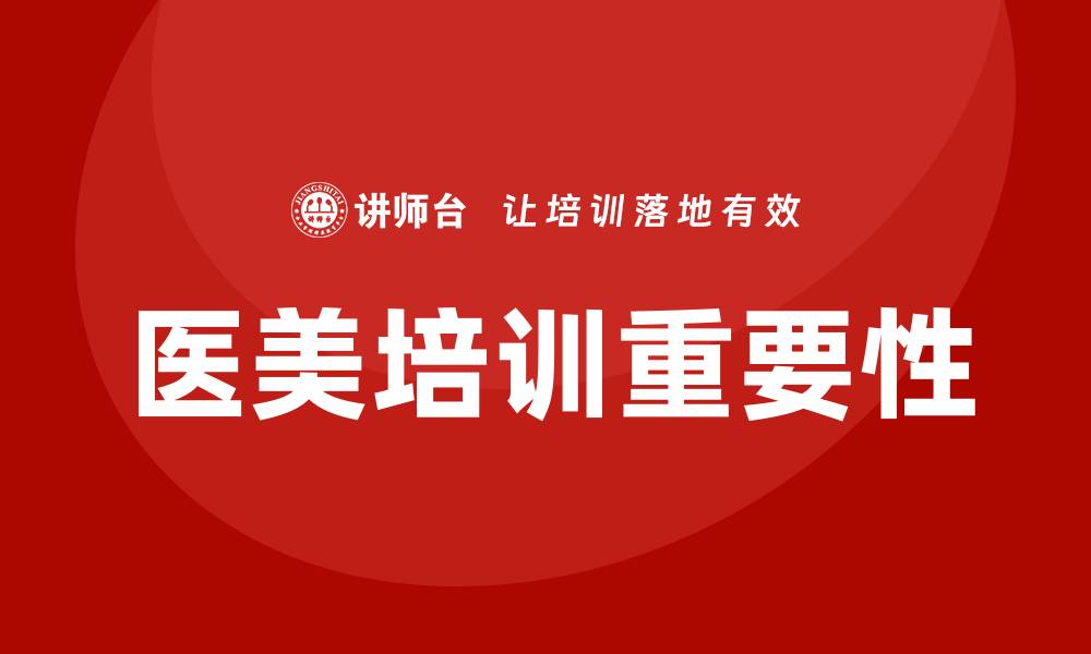 文章医美培训的缩略图