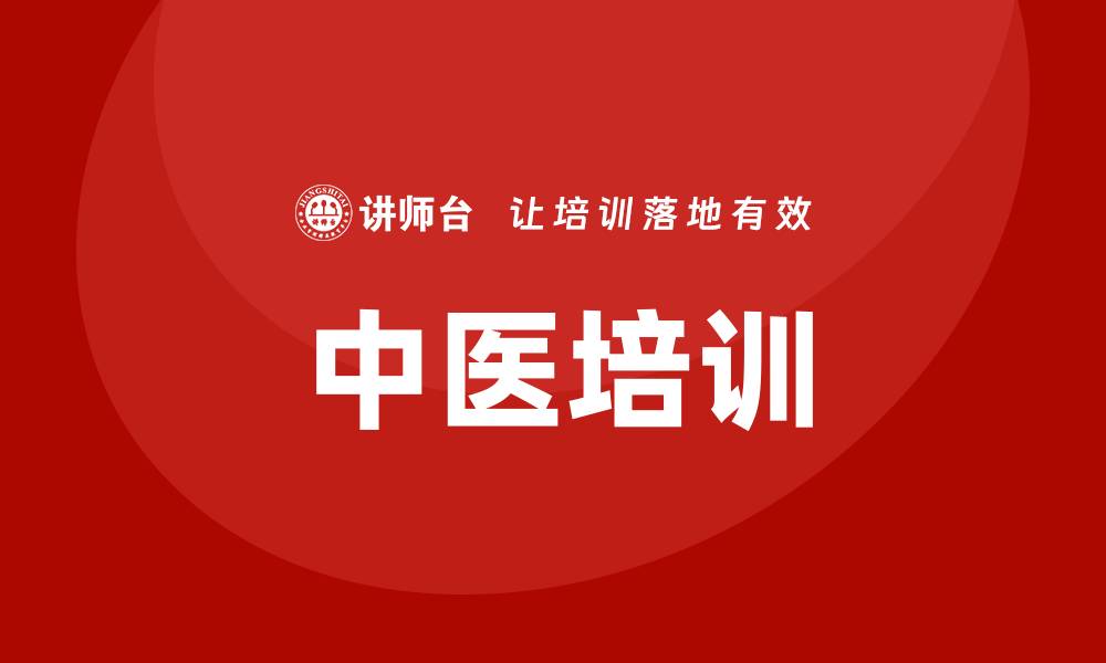 中医培训