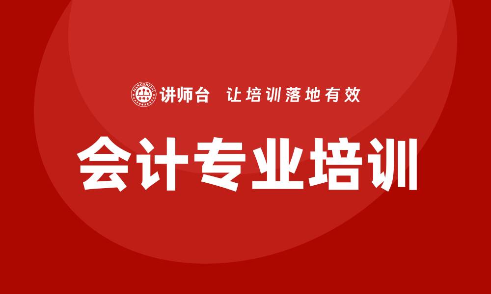 文章会计培训的缩略图
