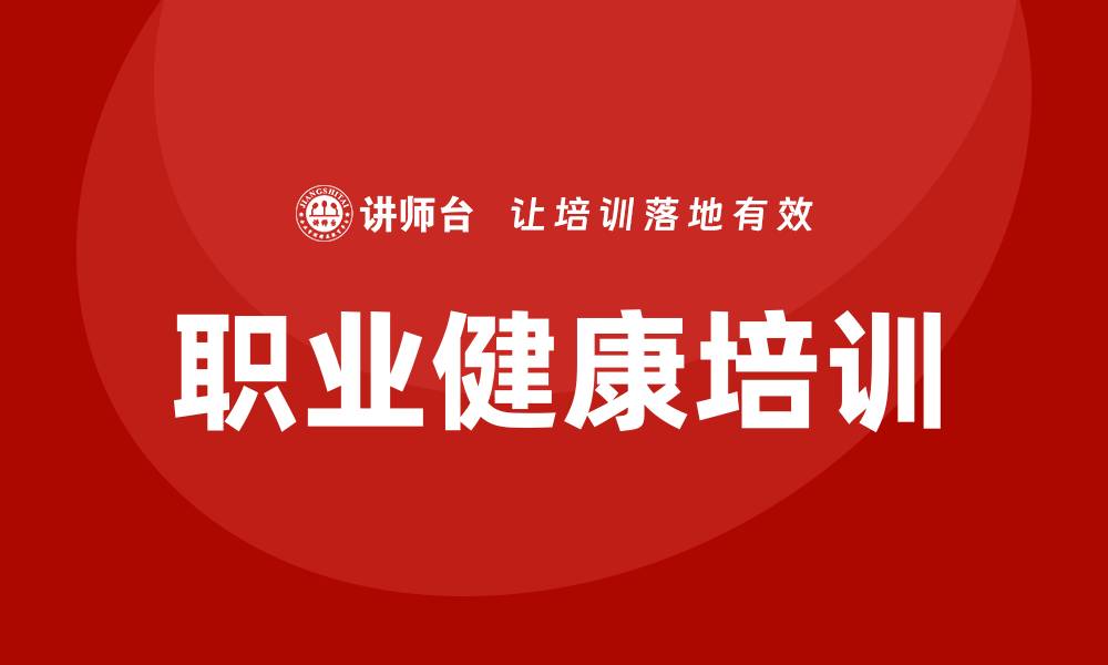 文章职业健康培训的缩略图
