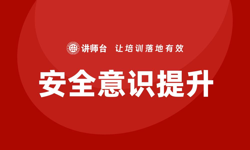 安全意识提升