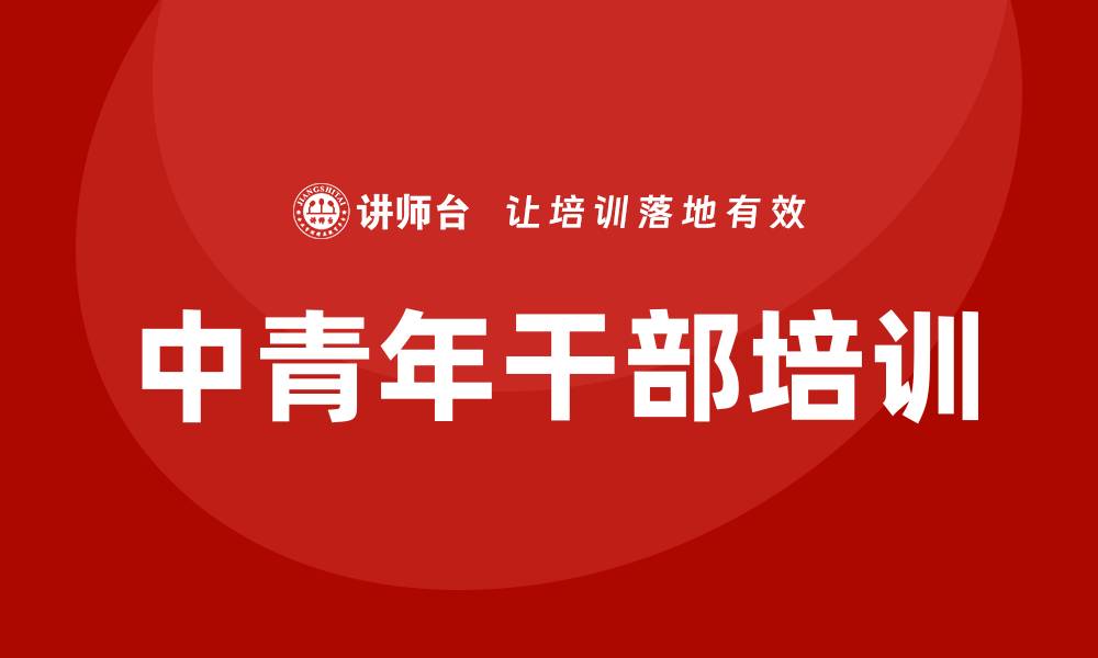 中青年干部培训