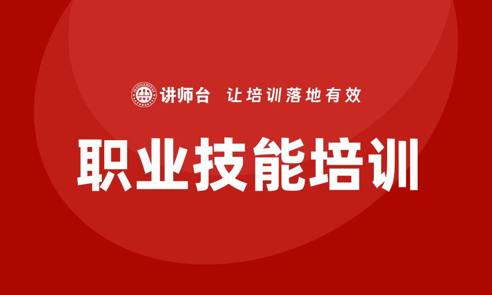 职业技能培训
