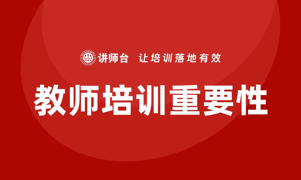 教师培训重要性