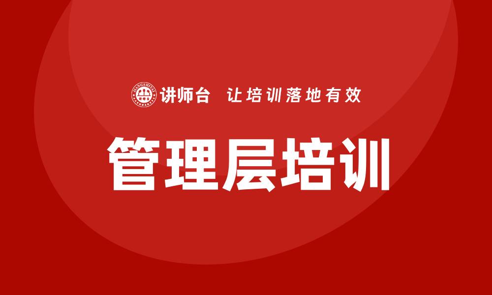 文章企业管理层培训的缩略图