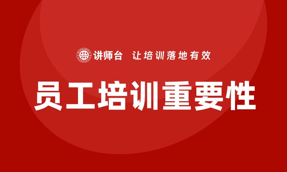 文章企业员工培训的缩略图
