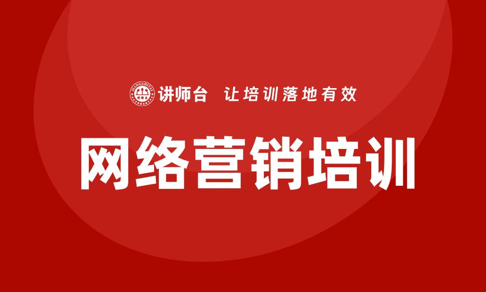 网络营销培训